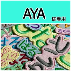 AYA様専用　お名前刺繍アイロンワッペン　ライトカラーフェルト　ひらがな・カタカナ・アルファベット