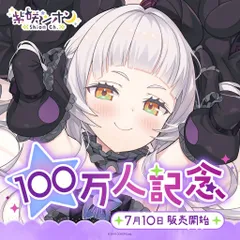 2026年最新】紫咲シオン 100万人記念の人気アイテム - メルカリ