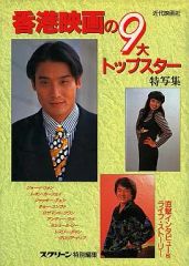 ☆香港映画の9大トップスター特写集ジャッキー・チェン／レスリー