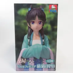 中古 未開封品 Vivitフィギュア 薬屋のひとりごと 猫猫 マオマオ 狩り SYSTEM SERVICE/システムサービス フィギュア pr03488