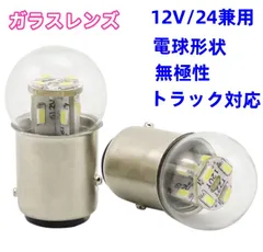 高輝度 オリジナル高品質ガラスレンズ搭載 BA15S G18 S25 24V トラック 特注ハイパワーLEDチップ 12基搭載 マーカー球 バックランプ ポジションランプ 車幅灯 スモール ナンバー灯 ウインカー コーナーランプ バスマーカー ナマズ 2個のサムネイル