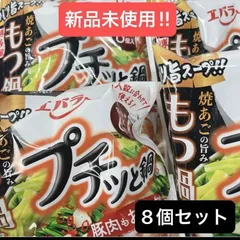 【新品未使用】 エバラ プチッと鍋　もつ鍋醤油味　九州限定商品 22ｇ×6個132g 8個セットのサムネイル