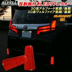 ☆valenti LEDリフレクター☆ヴェルファイア ヴォクシーなど☆ - メルカリ