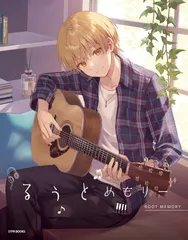 るぅとめもりー (STPR BOOKS) るぅと×ななもり。(中古)