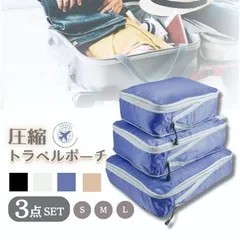 【送料無料】トラベルポーチ 圧縮 セット 旅行 圧縮バッグ トラベル ファスナー セット 節約 旅行用 圧縮袋 収納ポーチ バッグインバッグ 軽量 出張