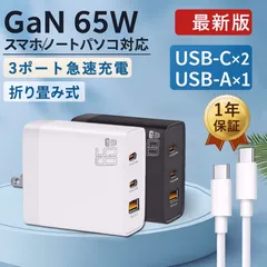 【送料無料】ACアダプター USB充電器 65W急速充電器 ケーブル付き GaN搭載 USB-C 3ポート usb コンセント タイプc iPhone Android ノートパソコン スマホ