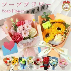 【送料無料】ソープフラワー 花束 成人式 卒業式 誕生日 還暦祝い 退職祝い 送別会 母の日 父の日 敬老の日 飾り 造花 プレゼント 記念日 ギフト 即日出荷 フラワーソープ
