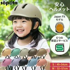 【送料無料】SGマーク sopota 自転車 ヘルメット ハードシェル 子供 Sサイズ 49-54cm / 3～8歳 Mサイズ 52-57cm / 6歳以上 子ども用 幼児 ソポタ SOP-HCHのサムネイル
