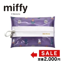 【新品】ヘミングス miffy ディックブルーナ クリアポーチ S パープル ミッフィー 撥水のサムネイル