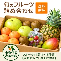 季節のフルーツ詰め合わせ｜14品入り（5種類前後）