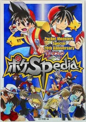 小学館 PoketMonsters Special 20thAnniversaryデータブック ポケットモンスター ポケSpedia