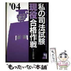 2026年最新】私の司法試験合格作戦の人気アイテム - メルカリ