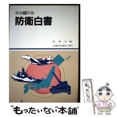 2026年最新】防衛白書の人気アイテム - メルカリ
