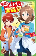 理花のおかしな実験室 ９/ＫＡＤＯＫＡＷＡ/やまもとふみ（新書）