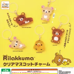 【フルコンプ】 リラックマ クリアマスコットチャーム システムサービス 【全5種セット＋ＤＰディスプレイ台紙おまけ付き】 Rilakkuma San-X 透明感 ミニチュアグッズ フィギュア ガチャガチャ カプセルトイ 即納 在庫品 送料無料 追跡あり