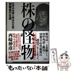 【中古】 株の怪物 仕手の本尊と呼ばれた男･加藤皓の生涯 / 西崎伸彦 / 宝島社