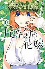 【中古-非常に良い】 五等分の花嫁 コミック 1-10巻セット