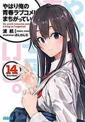 [중고-매우 좋다] 역시 내 청춘 러브 쌀은 잘못되어 있다. 라이트 노벨 1-14권+6.5권+7.5권+10.5권 세트 [문고] 도항
