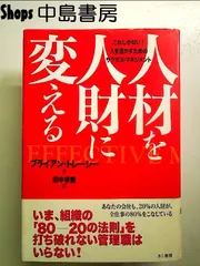 人材を人財に変える: これしかない!人を活かすためのサクセス・マネジメント 単行本のサムネイル