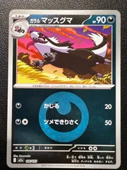 ガラルマッスグマ :エネルギーマークミラー 1枚 [M2a 106/193](「MEGAドリームex」) Galarian Linoone :Energy Mark Mirror 1 card [M2a 106/193](