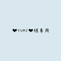 ❤︎YUMI❤︎様 リクエスト 2点 まとめ商品
