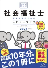 2026年最新】社会福祉士レビューブックの人気アイテム - メルカリ