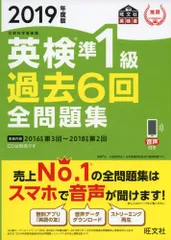 (中古)2019年度版 英検準1級 過去6回全問題集 (旺文社英検書) 旺文社