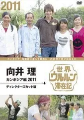 2026年最新】世界ウルルン滞在記 dvdの人気アイテム - メルカリ