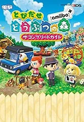 【中古】 とびだせ どうぶつの森 amiibo+ ザ・コンプリートガイド