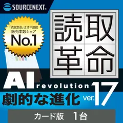 ソースネクスト ｜読取革命Ver.17（最新版） ｜ OCRソフト ｜ Windows対応 [1台] [カード]のサムネイル