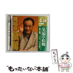 2026年最新】CD 笑福亭松鶴 六代目の人気アイテム - メルカリ