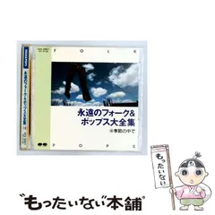 2026年最新】永遠のフォーク大全集の人気アイテム - メルカリ