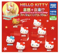 ハローキティ 喜怒★哀楽!? ファッションリングコレクション 全8種セット