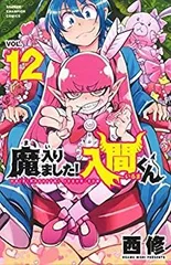 【中古-非常に良い】 魔入りました!入間くん コミック 1-12巻セット