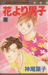 花より男子 26巻 漫画 マーガレットコミックス 神尾葉子 集英社（少女コミック）