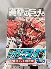 進撃の巨人 1巻初版帯付き シュリンク付き - メルカリ
