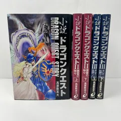 ドラゴンクエスト　５冊セット　1.2.3  1巻初版　ドラゴンクエストⅢは、帯付き　DQ