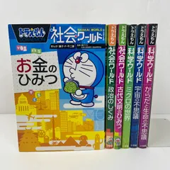 ドラえもん 社会ワールド 科学ワールド　5冊セット