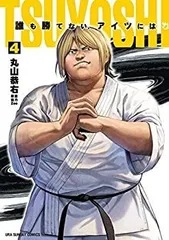 2026年最新】tsuyoshi 誰も勝てない、アイツには全巻の人気アイテム
