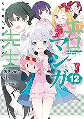 【中古-非常に良い】 エロマンガ先生 コミック 1-12巻セット