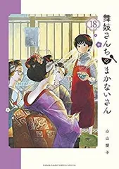 舞妓さんちのまかないさん 全巻セット 全巻セット】舞妓さんちのまかないさん ＜全30巻セット＞: 中古 | 小山