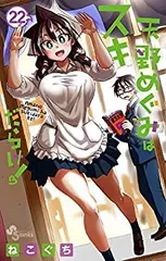 2026年最新】天野めぐみはスキだらけ 全巻の人気アイテム - メルカリ