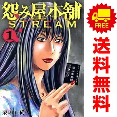 怨み屋本舗ＳＴＲＥＡＭ 1～3巻 までの全巻セット ヤングジャンプコミックス 栗原正尚 集英社（青年コミック）