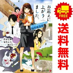 お迎えに上がりました。?国土交通省国土政策局 幽冥推進課? １～5巻 漫画 全巻セット 完結 ジャンプコミックス 桜井みわ 集英社（青年コミック）