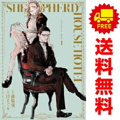 シェパードハウス・ホテル 1～3巻 までの全巻セット ヤングジャンプコミックス はまぐり 集英社（青年コミック）
