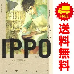 ＩＰＰＯ １～5巻 漫画 全巻セット 完結 ヤングジャンプコミックス えすとえむ 集英社（青年コミック）