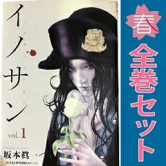 イノサン １～9巻 漫画 全巻セット 完結 ヤングジャンプコミックス 坂本眞一 集英社（青年コミック）