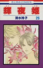 輝夜姫 26巻 漫画 花とゆめコミックス 清水玲子 白泉社（少女コミック）