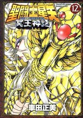 聖闘士星矢 ＮＥＸＴ ＤＩＭＥＮＳＩＯＮ 冥王神話 12巻 漫画 少年チャンピオン・コミックス・エクストラ 車田正美 秋田書店（青年コミック）