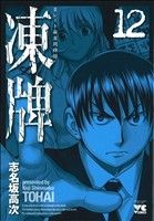 凍牌 12巻 漫画 ヤングチャンピオンコミックス 志名坂高次 秋田書店（青年コミック）